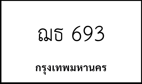 ฌธ 693